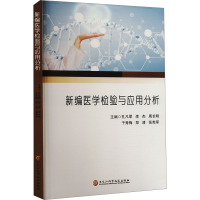 正版新书]新编医学检验与应用分析孔凡翠9787571921583