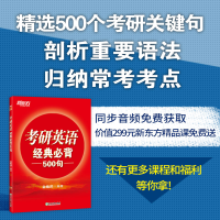 正版新书]考研英语经典必背500句俞敏洪9787572200267