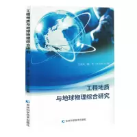 正版新书]工程地质与地球物理综合研究(塑封)王成龙, 魏芳, 牛