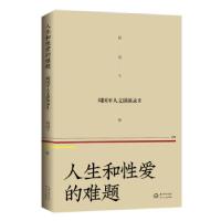 正版新书]人生和性爱的难题周国平9787570212200