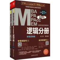 正版新书]MBA MPA MPAcc MEM联考与经济类联考 逻辑分册 总第21