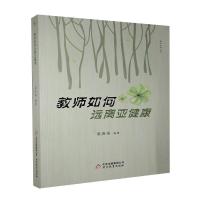 正版新书]教师如何远离亚健康姜春福9787570404094