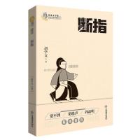 正版新书]断指胡学文9787570519422