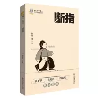 正版新书]断指胡学文9787570519422