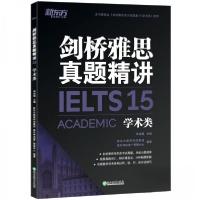 正版新书]新东方 剑桥雅思真题精讲15 学术类新东方教育科技集团