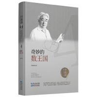 正版新书]李毓佩数学科普文集:奇妙的数王国李毓佩978757060381
