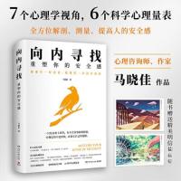 正版新书]向内寻找:重塑你的安全感马晓佳 著;博集天卷 出品
