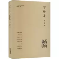 正版新书]石桥集张应中9787570538782