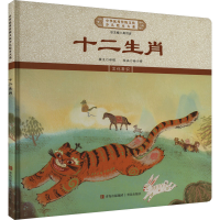 正版新书]十二生肖《中华优秀传统文化少儿绘本大系》编委会 编9