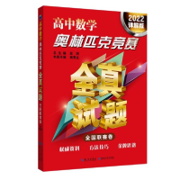 正版新书]高中数学奥林匹克竞赛全真试题全国联赛卷2022详解版南