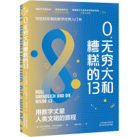 正版新书]0,无穷大和糟糕的13/[德]阿尔布雷希特·贝特尔斯帕赫[
