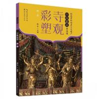 正版新书]寺观彩塑 明清杨9787571220990