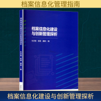 正版新书]档案信息化建设与创新管理探析杜志刚,杨薇,聂敬 著978