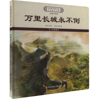 正版新书]万里长城永不倒《中华优秀传统文化少儿绘本大系》编委