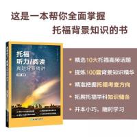 正版新书]托福听力/阅读真题背景精讲陈琦9787572256929