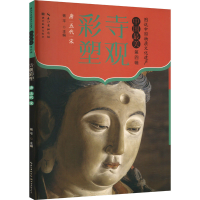 正版新书]寺观彩塑 唐五代宋杨平9787571220976
