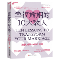 正版新书]幸福婚姻的10大敌人[美]约翰·戈特曼;[美]朱莉·施瓦茨