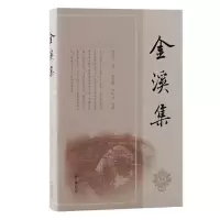 正版新书]金溪集杨震方著;郎需颖, 邹辉杰整理9787573209818