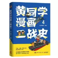 正版新书]黄同学漫画二战史4那个黄同学著;博集天卷出品9787572