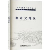 正版新书]都市文博区华高莱斯国际地产顾问(北京)有限公司 著978
