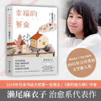 正版新书]幸福的餐桌(2019年日本书店大奖第一名《爱的接力棒》