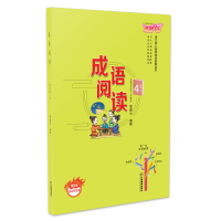 正版新书]小学四年级下册成语阅读语文核心素养成语故事读本章晓