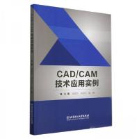 正版新书]CAD/CAM技术应用实例梁钱华,宋远红,彭博主编9787576