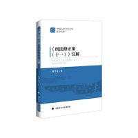 正版新书]刑法修正案(十一)注解杨金彪9787576402247