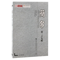 正版新书]简帛(第二十九辑)武汉大学简帛研究中心主办97875732