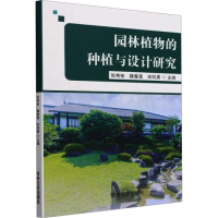 正版新书]园林植物的种植与设计研究张艳枝,魏春莲,宋刚勇 编978