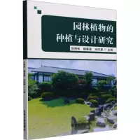 正版新书]园林植物的种植与设计研究张艳枝,魏春莲,宋刚勇 编978