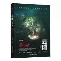正版新书]云球 第1部 创世云球白丁9787576317312