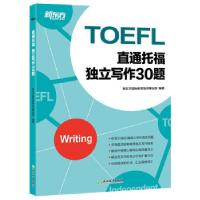 正版新书]新东方 直通托福 独立写作30题新东方国际教育培训事业