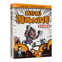 正版新书]超好看!漫画水浒传 三打祝家庄(四大名著原创漫画,
