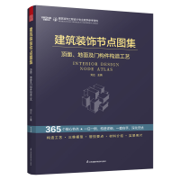 正版新书]建筑装饰节点图集 顶面 地面及门构件构造工艺 节点图