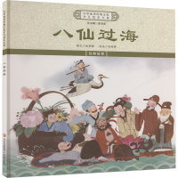 正版新书]八仙过海《中华优秀传统文化少儿绘本大系》编委会 编9