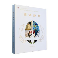 正版新书]图说赫哲邱洪斌,井军伟,唐力著9787574110182