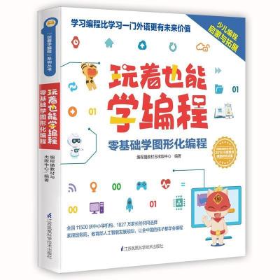 正版新书]玩着也能学编程编程猫内容出版中心9787571305994