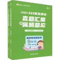 正版新书]333教育综合真题汇编与高频题库 2024(全2册)徐影主编9