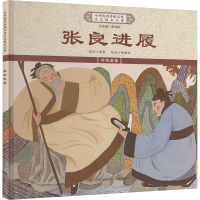 正版新书]张良进履《中华优秀传统文化少儿绘本大系》编委会 编9