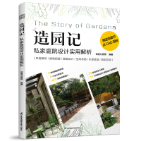 正版新书]造园记私家庭院设计实用解析创造力景观9787571340438