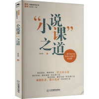 正版新书]"小说课"之道蔡海峰9787570535873