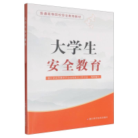 正版新书]大学生安全教育(普通高等院校安全教育教材)编者:浙江