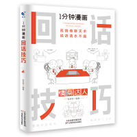 正版新书]一分钟漫画处事技巧张笑恒9787574205109