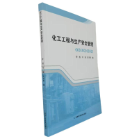 正版新书]化工工程与生产安全管理李超, 邓斌, 陈宇阳著 著97875
