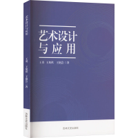 正版新书]艺术设计与应用王勇,王旭祺,王艳芸 著9787575206273