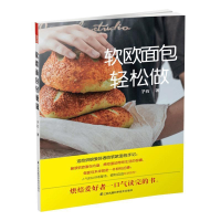 正版新书]软欧面包轻松做(软欧面包基础教程——送给爱好者的面