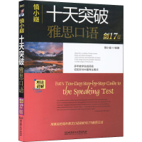 正版新书]慎小嶷 十天突破雅思口语 剑17版慎小嶷 编著978757631
