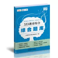 正版新书]333教育综合综合题库333教育综合蓝皮书编写组 主编978