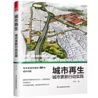 正版新书]城市再生城市更新行动实践乔旭9787571344092